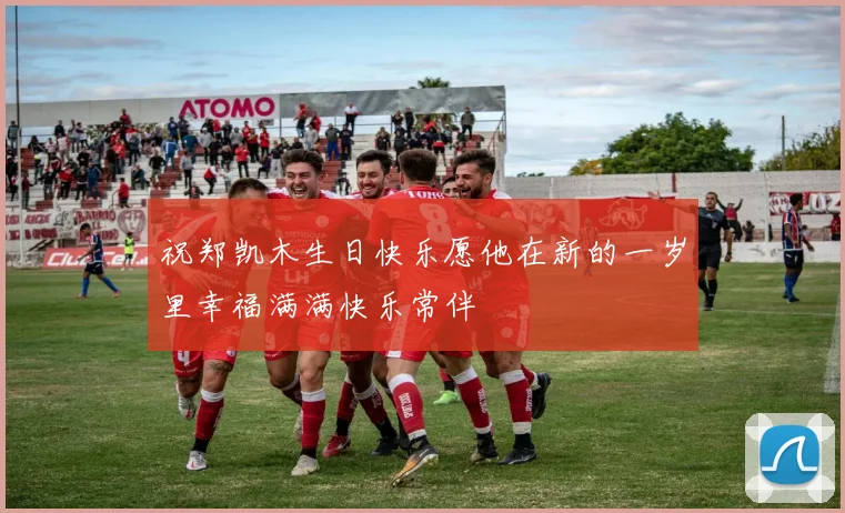 祝郑凯木生日快乐愿他在新的一岁里幸福满满快乐常伴