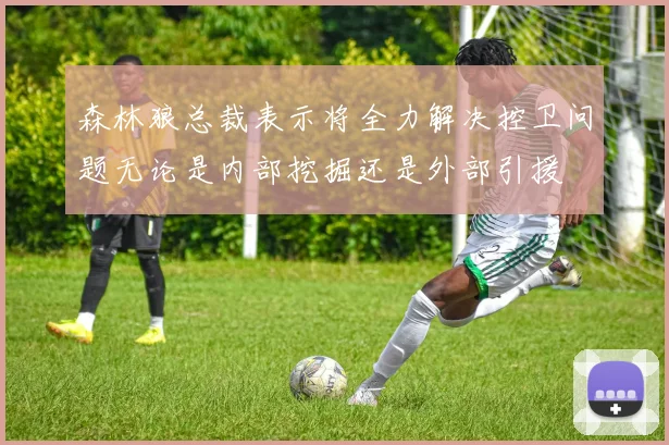 森林狼总裁表示将全力解决控卫问题无论是内部挖掘还是外部引援