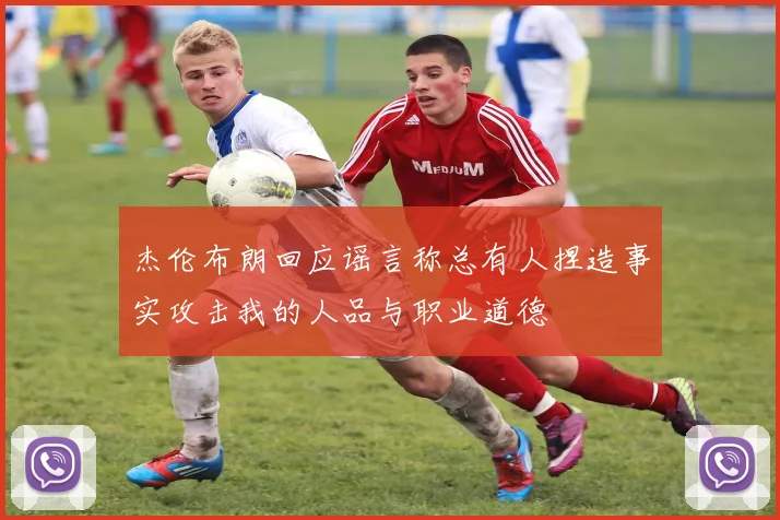 杰伦布朗回应谣言称总有人捏造事实攻击我的人品与职业道德