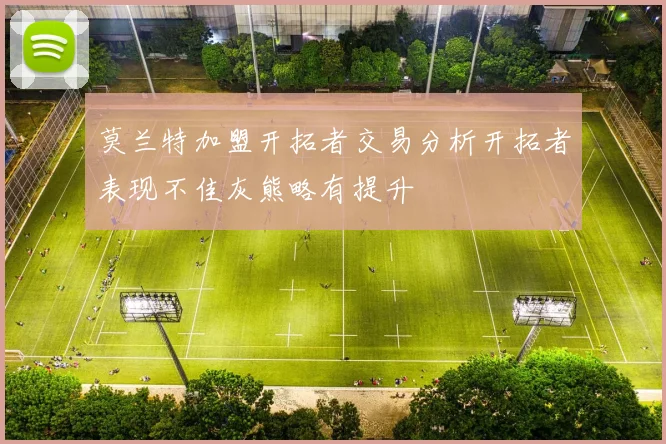 莫兰特加盟开拓者交易分析开拓者表现不佳灰熊略有提升