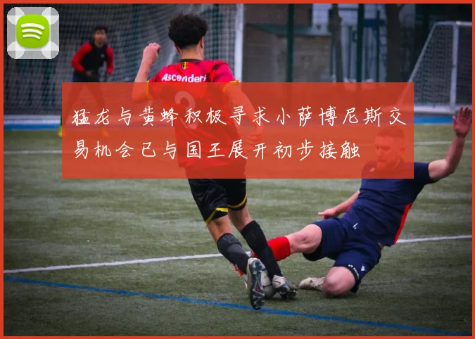 猛龙与黄蜂积极寻求小萨博尼斯交易机会已与国王展开初步接触