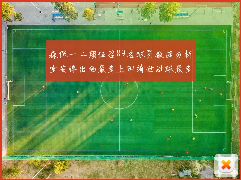森保一二期征召89名球员数据分析堂安律出场最多上田绮世进球最多