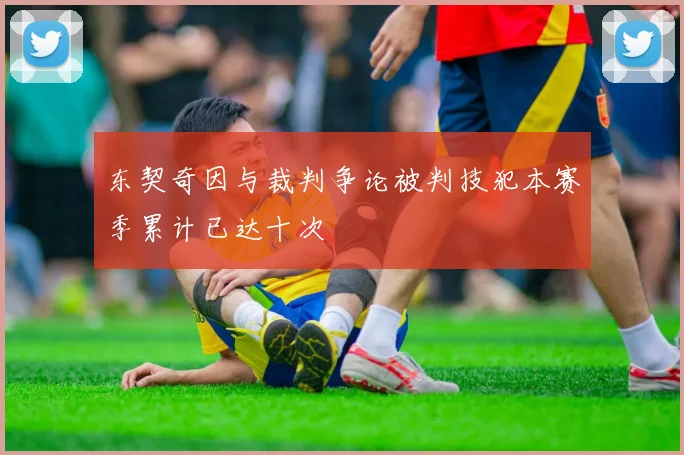 东契奇因与裁判争论被判技犯本赛季累计已达十次